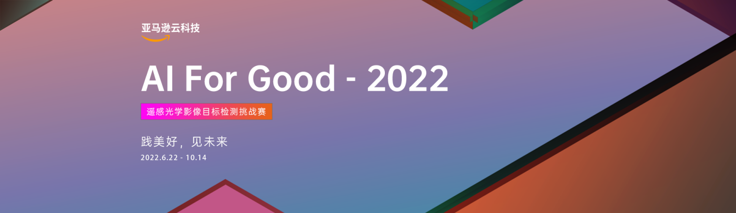 大奖揭晓！亚马逊云科技【2022 AI For Good-遥感光学影像目标检测挑战赛】决赛圆满结束！