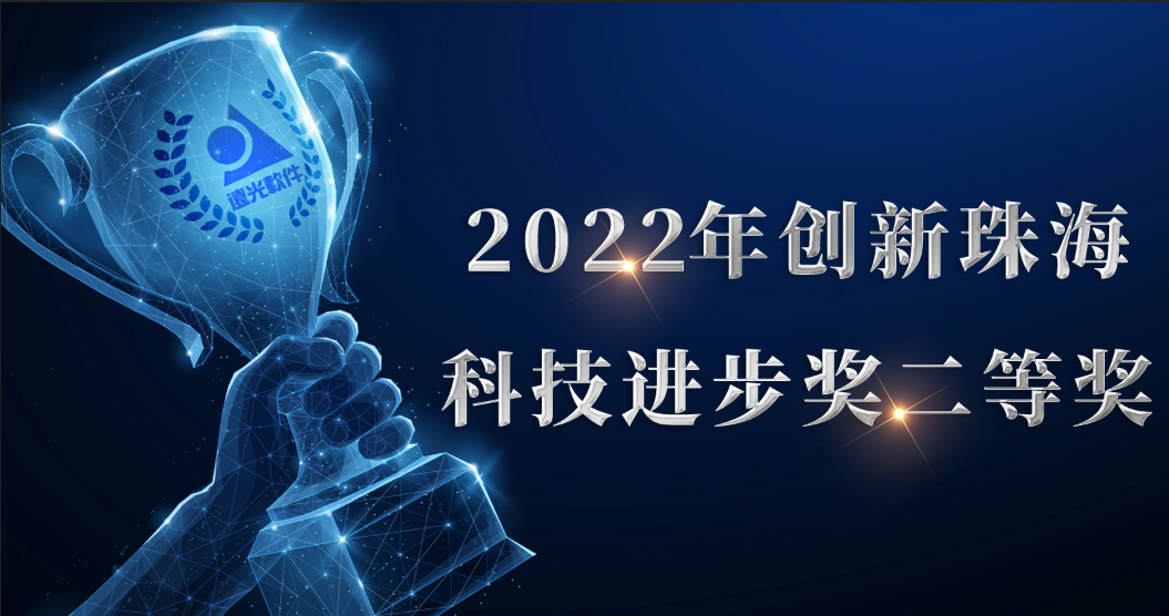 远光软件获“2022年创新珠海科技进步奖二等奖”
