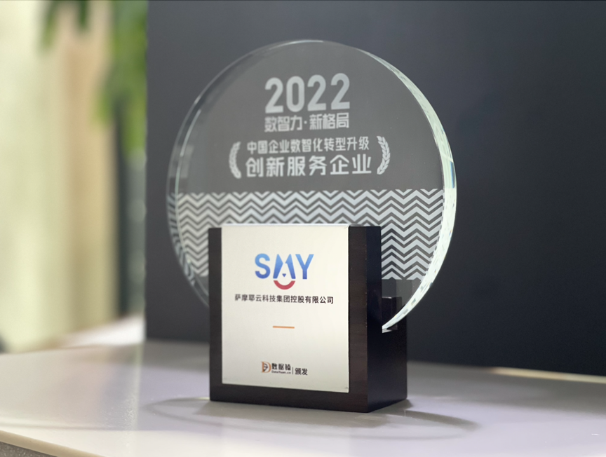 萨摩耶云科技集团入选《2022中国企业数智化转型升级创新服务企业》榜单