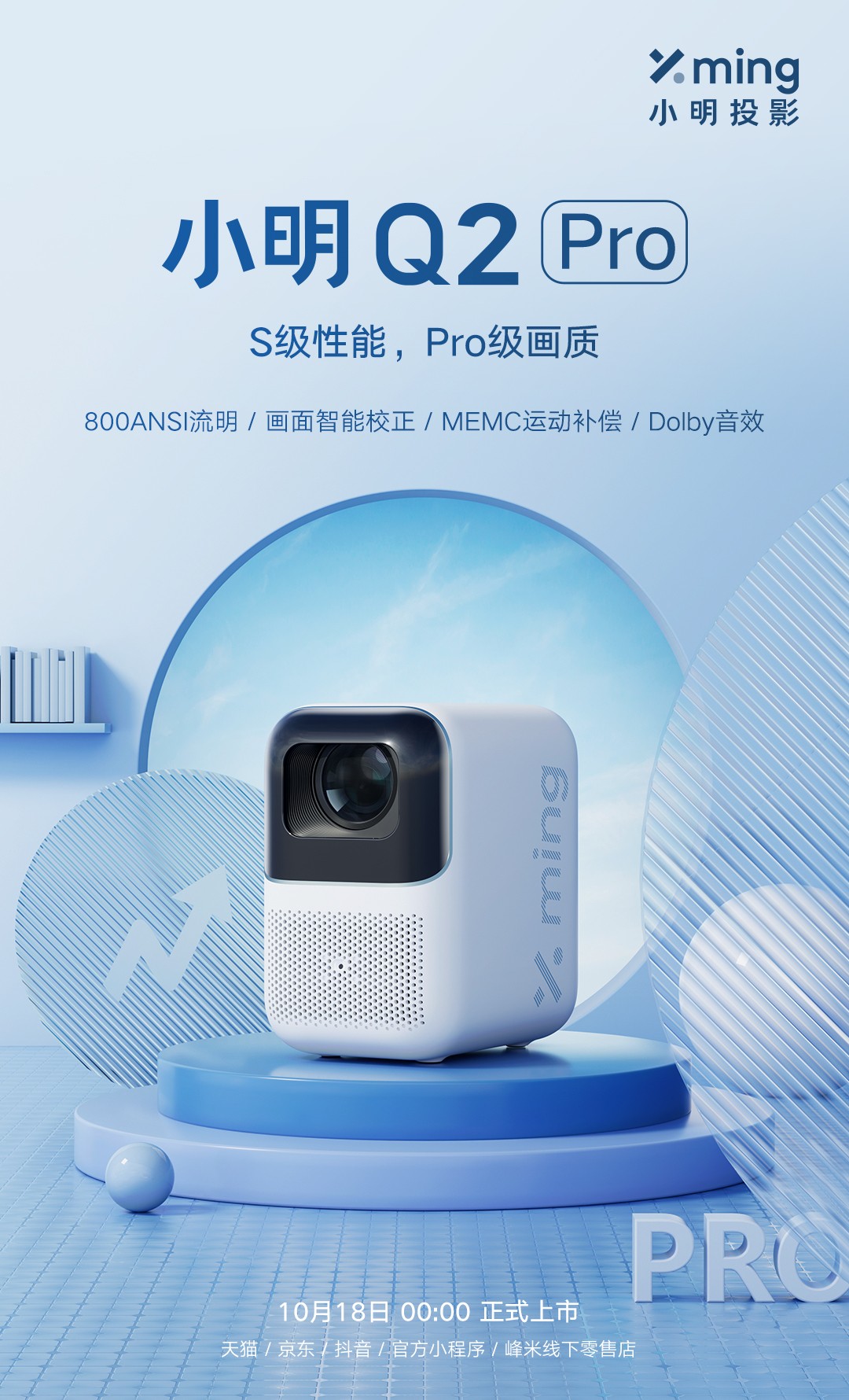 智能投影仪迎来“千元神机”，小明 Q2 Pro强势登场