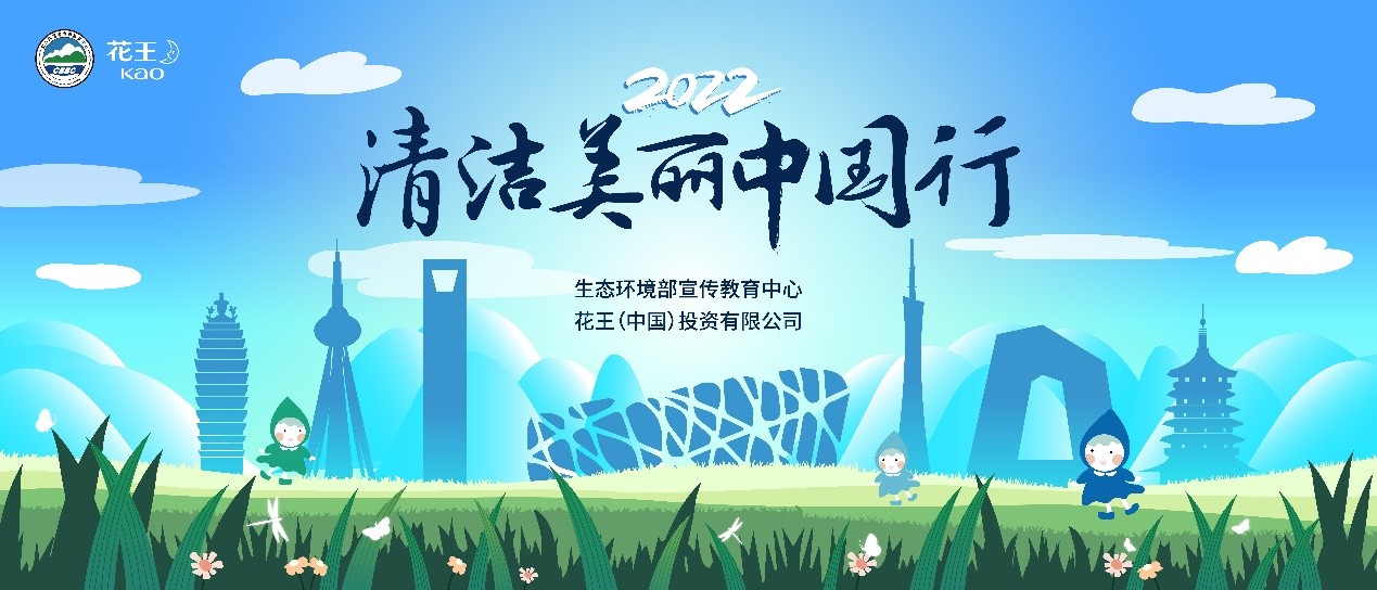 环保接力在行动 花王2022“清洁美丽中国行”公布入围名单图1