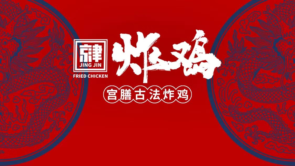 小餐饮新风口 中式京津炸鸡引消费新潮