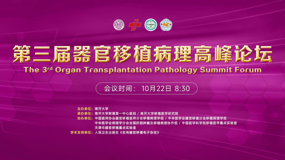 聚焦临床关切，汇集国际经验——第三届器官移植病理高峰论坛即将在津召开