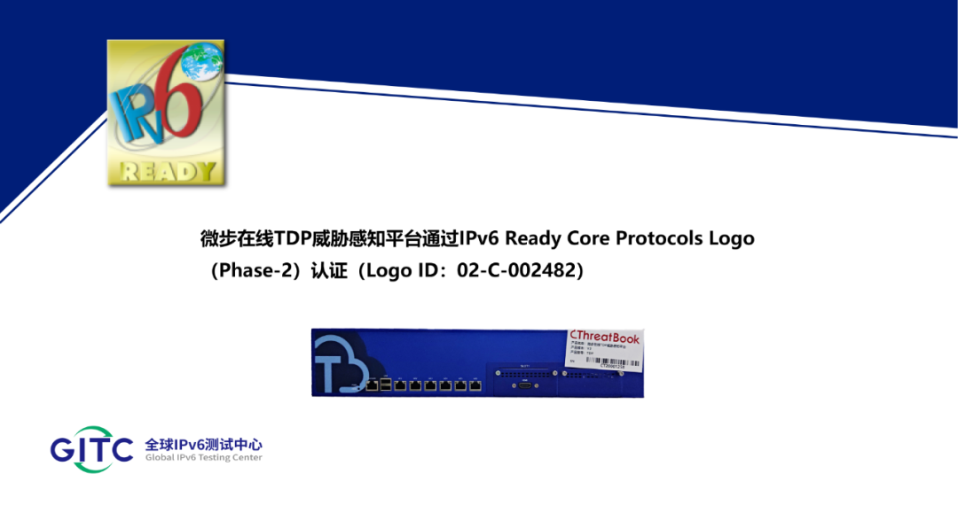 微步在线威胁感知平台、主机威胁检测与响应平台通过IPv6 Ready Logo认证
