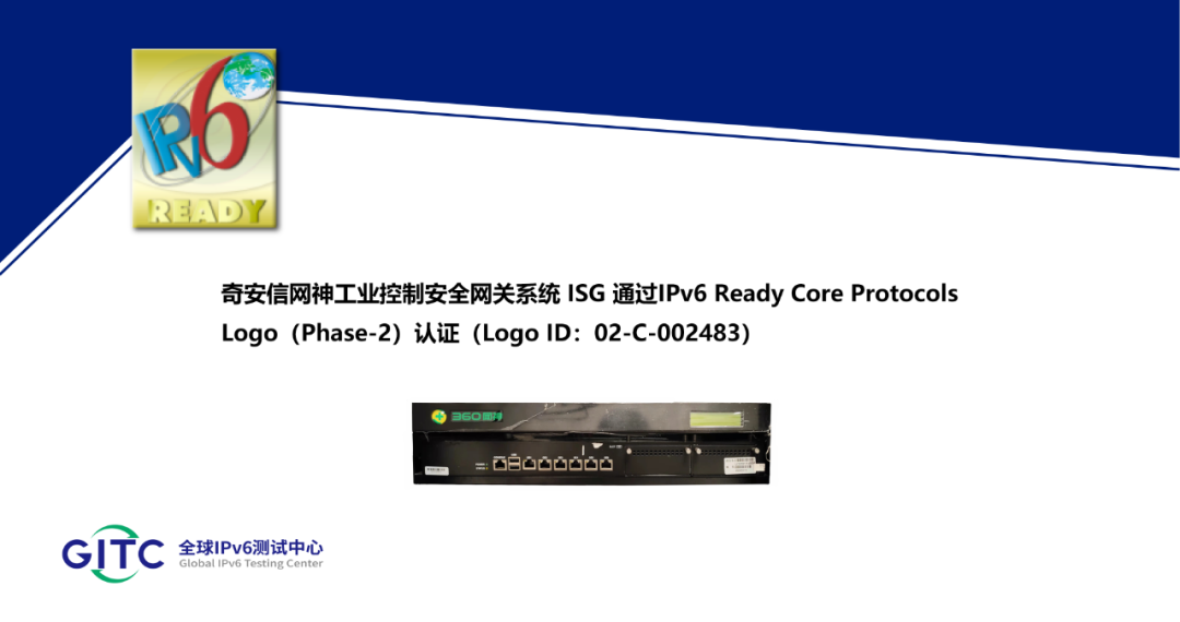 奇安信网神工业控制安全网关系统 ISG通过IPv6 Ready Logo认证