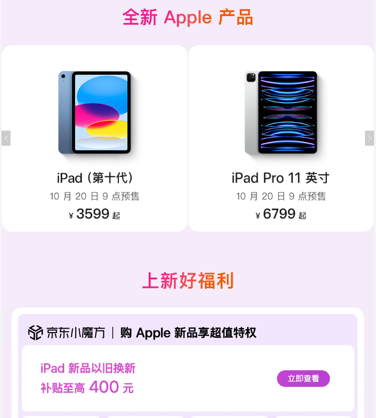 逛京东入手iPad Pro新品 以旧换新至高补贴400元