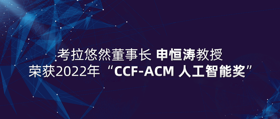 全国仅一人！考拉悠然董事长申恒涛教授荣获2022年“CCF-ACM人工智能奖”