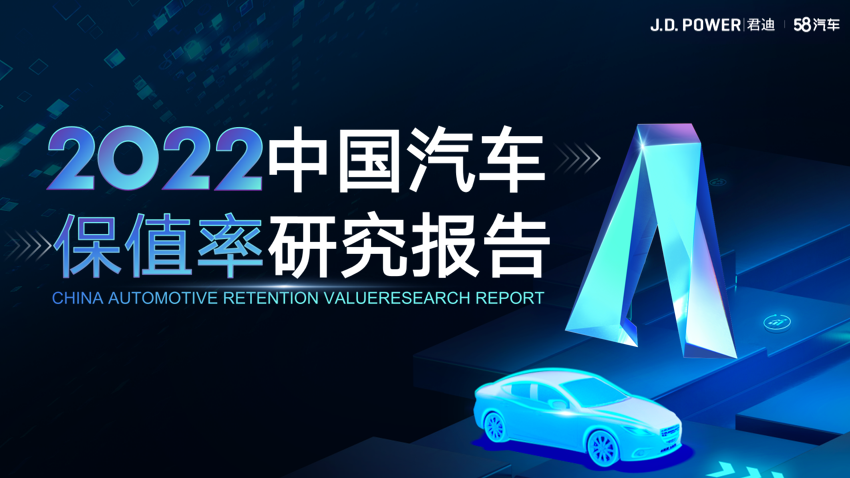 58汽车与J.D. Power联合发布中国汽车保值率研究报告：新能源车首次纳入评选