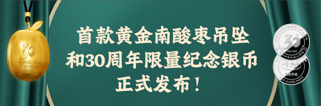 齐云山正式发布首款黄金南酸枣吊坠和30周年限量纪念银币！