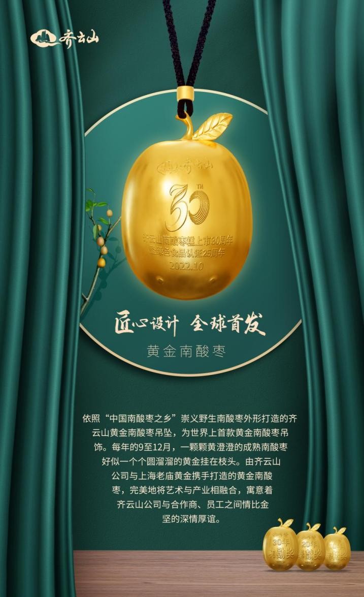 齐云山正式发布首款黄金南酸枣吊坠和30周年限量纪念银币！