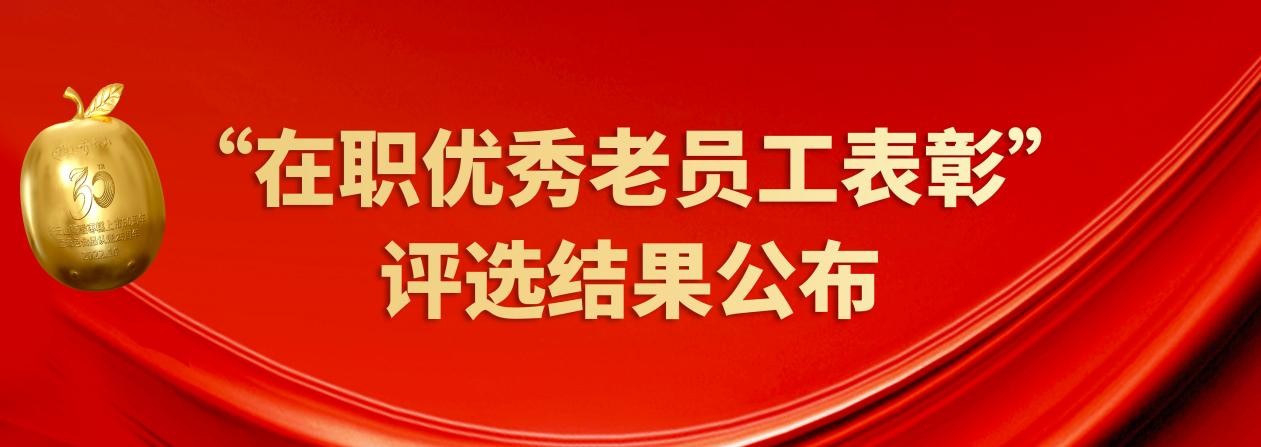 “我与齐云山共成长——在职优秀老员工表彰“评选结果公布