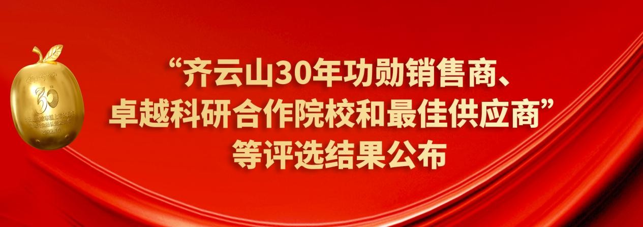 “齐云山30年功勋销售商、卓越科研合作院校和最佳供应商”等评选结果公布