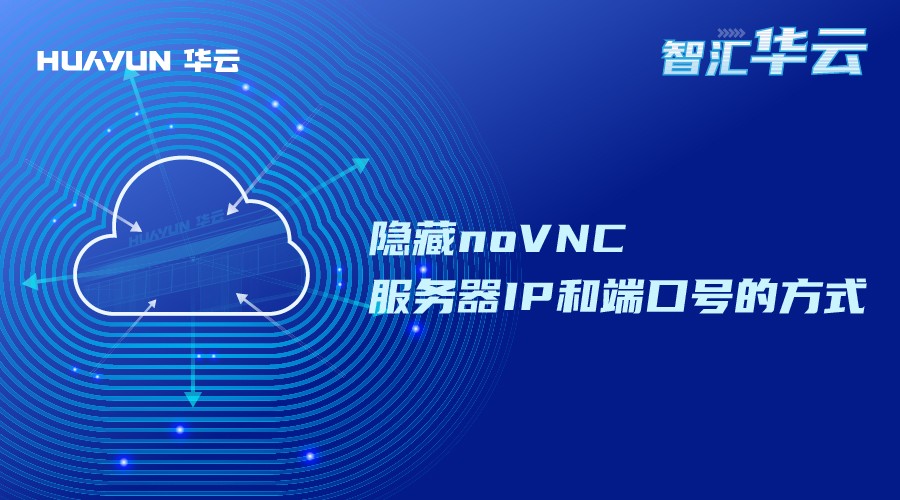 智汇华云 | 隐藏noVNC服务器IP和端口号的方式