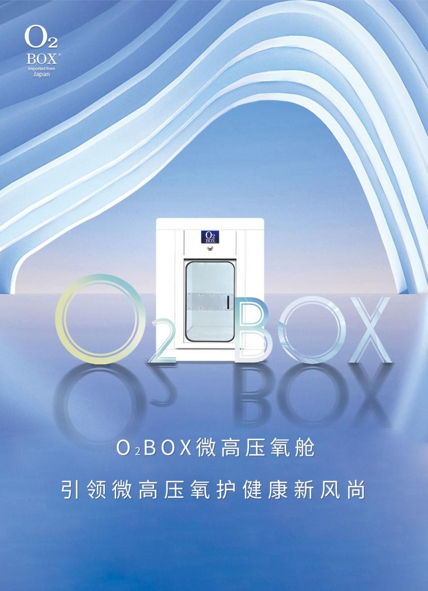 O2Box民用高压氧舱以健康科技助力未来养老新模式