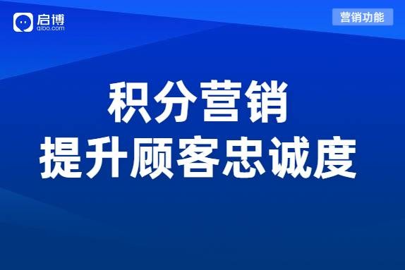 启博微商城的会员积分营销体系，帮助商家提高用户留存率