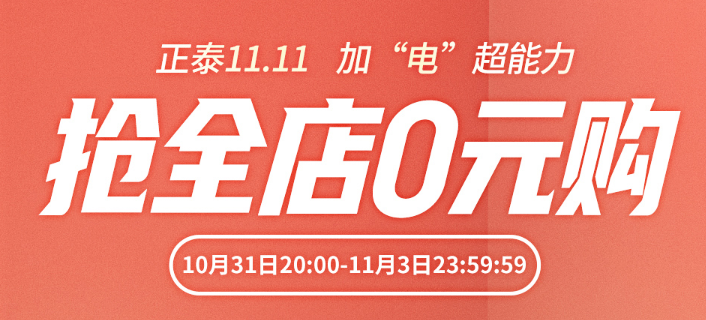 释放“加电超能力”，正泰11.11装修人值得“冲”！