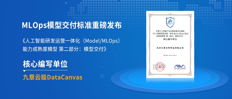 MLOps模型交付标准重磅发布，九章云极DataCanvas公司加速AI工程化