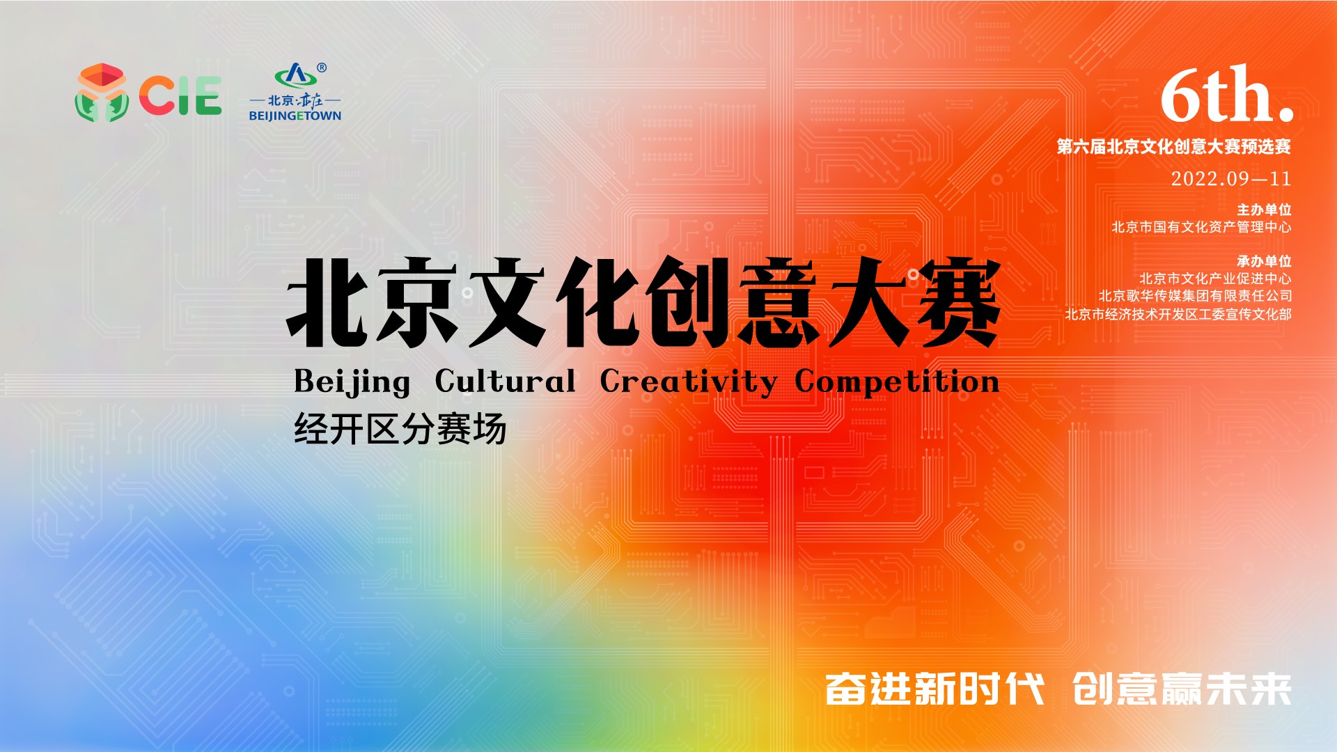 创新创业高手过招，赢取高额奖金2022第六届北京文创大赛经开区分赛区邀您参加！