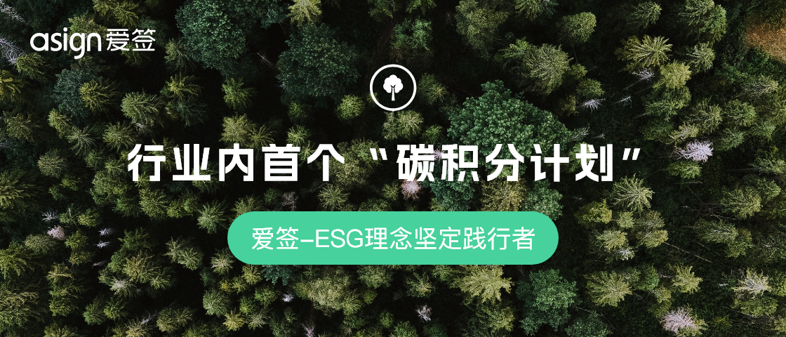 爱签电子合同践行ESG理念，行业首推绿色“碳积分计划”