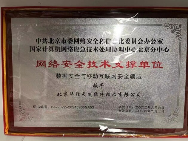 喜讯！华胜天成荣获北京市委网信办“网络安全技术支撑单位”称号！