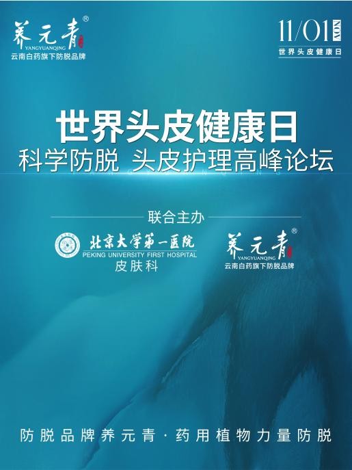 权威发布 养元青联合北京大学第一医院皮肤科主办头皮护理高峰论坛