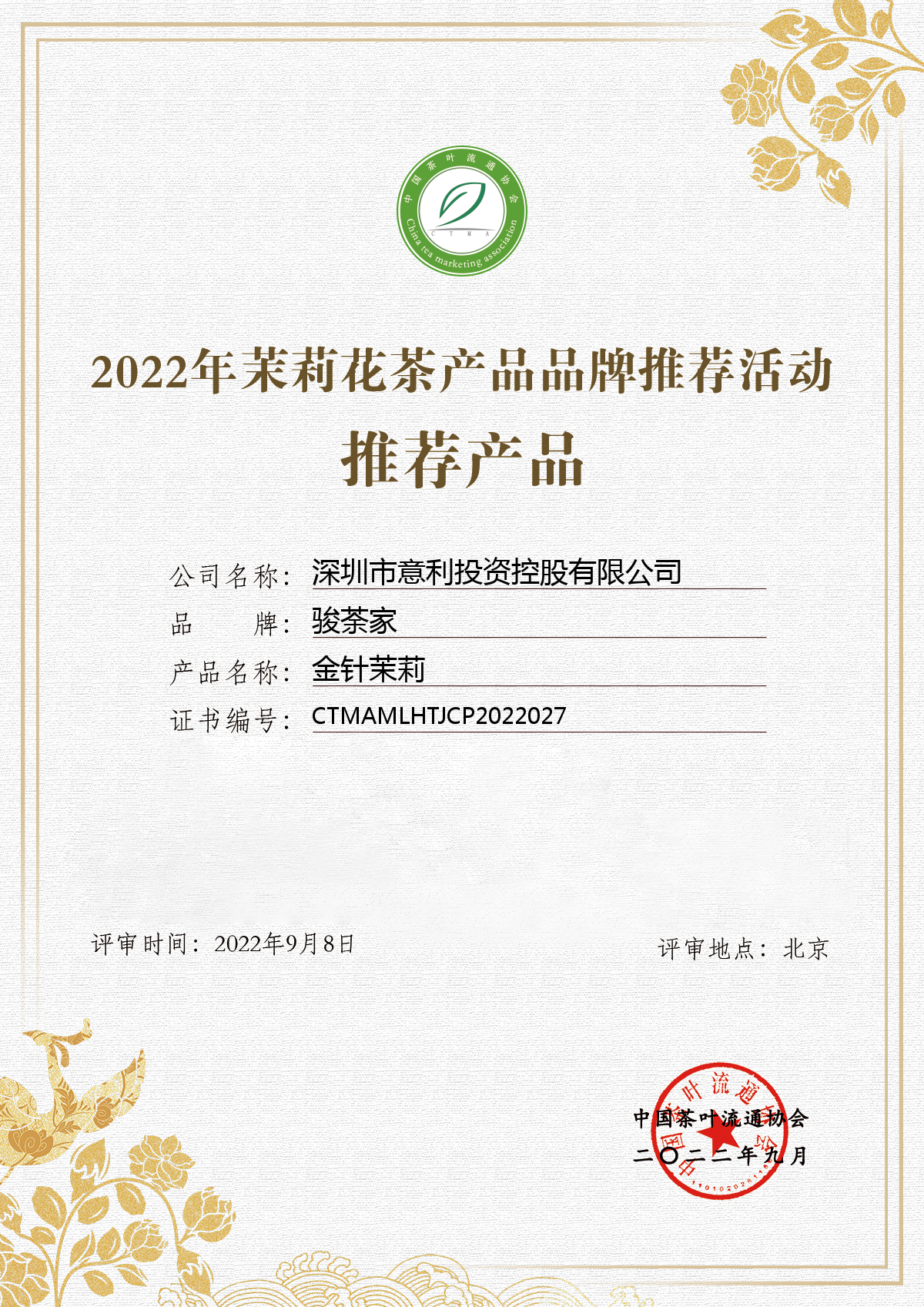 品牌喜讯 | 骏荼家「金针茉莉」，获中国茶叶流通协会强力推荐！