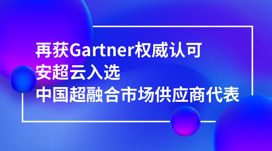 安超云入选Gartner中国超融合市场供应商代表！
