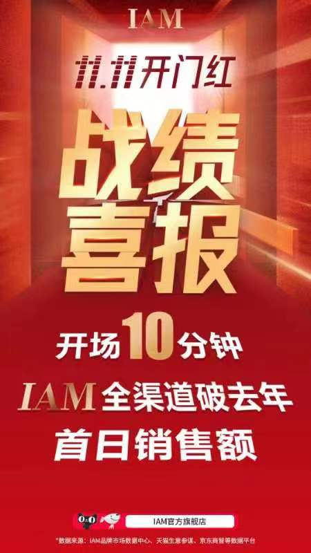 IAM发布双11开门红战报，智慧家电黑科技产品销售火爆