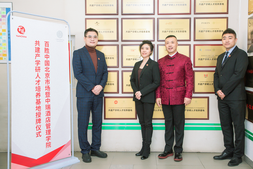 百胜中国北京市场携手中瑞酒店管理学院推动《餐饮管理运行“1+X”证书》在京发展
