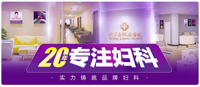 北京嘉佩乐医院妇科收费正规吗 打造优质平价医院