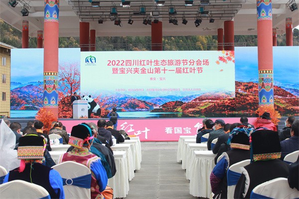 2022四川红叶生态旅游节分会场暨宝兴·夹金山第十一届红叶节活动举行