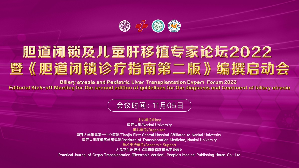 专家云集天津，共飨学术盛宴——胆道闭锁及儿童肝移植专家论坛 2022 即将在津召开