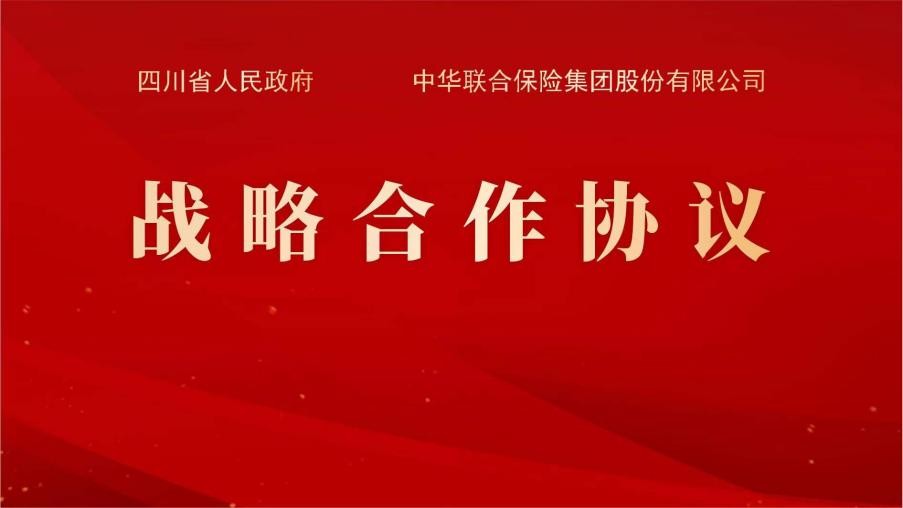 中华保险集团与四川省人民政府签署战略合作协议