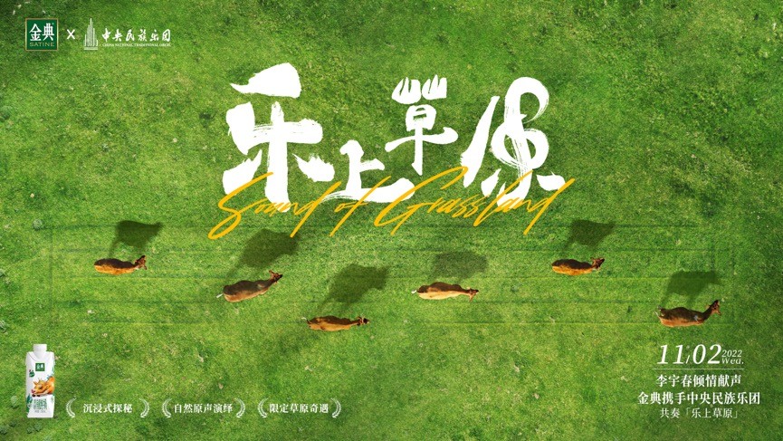 金典特邀李宇春、中央民族乐团共同奏响《乐