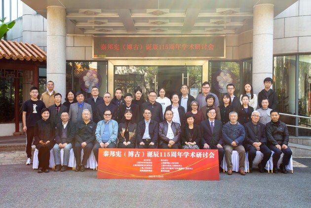 秦邦宪（博古）纪念诞辰115周年学术研讨会在上海福寿园举办