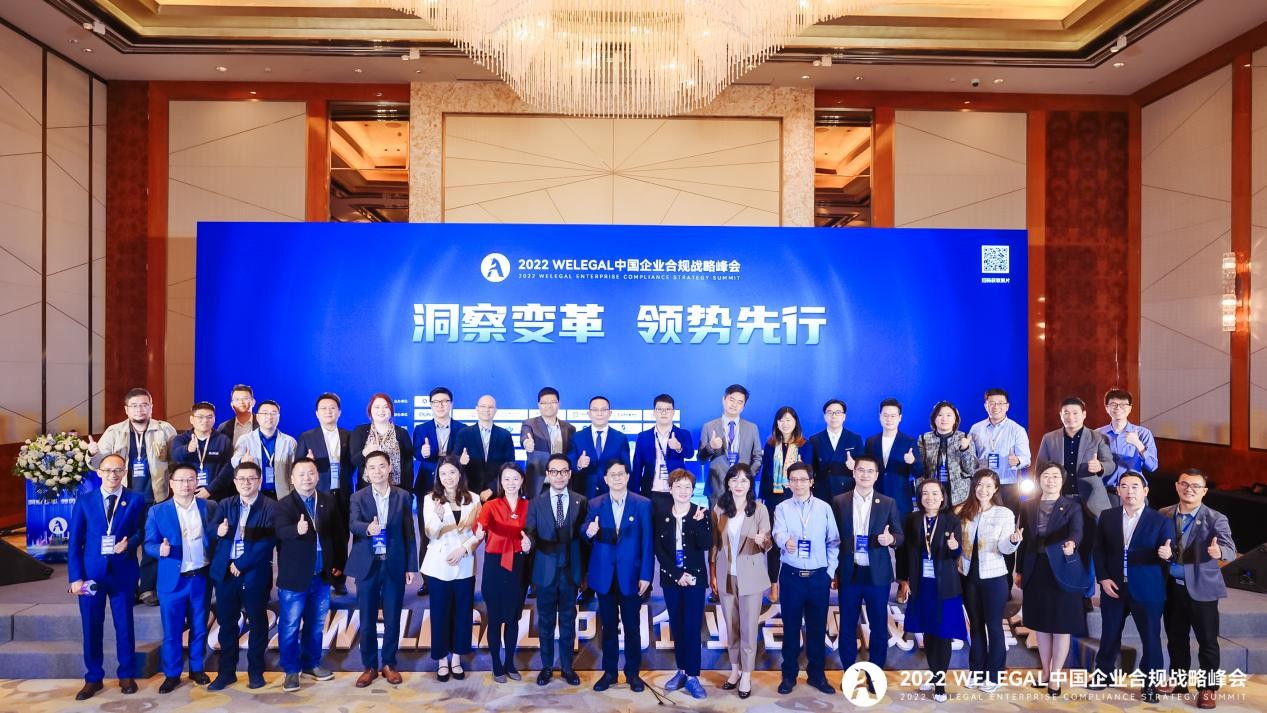 聚焦合规实践，共话创新与挑战 2022WeLegal中国企业合规战略峰会成功举办
