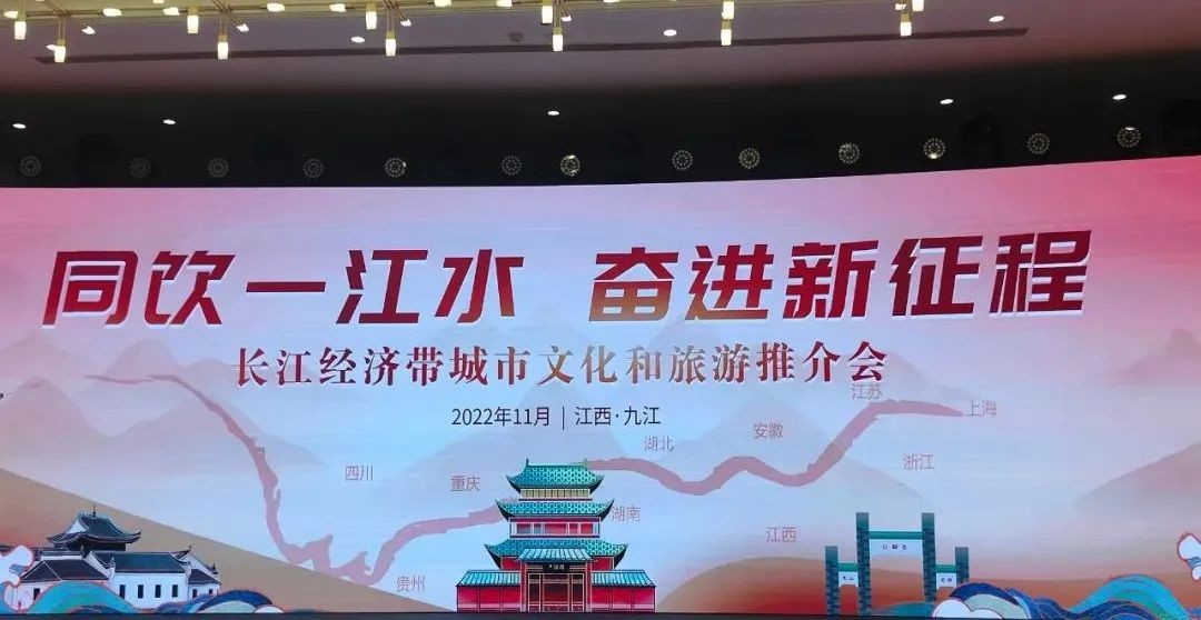 首届（江西·九江）长江经济带文化和旅游推介会举行