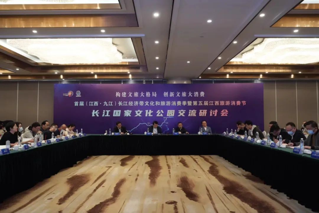 长江国家文化公园交流研讨会在九江举办