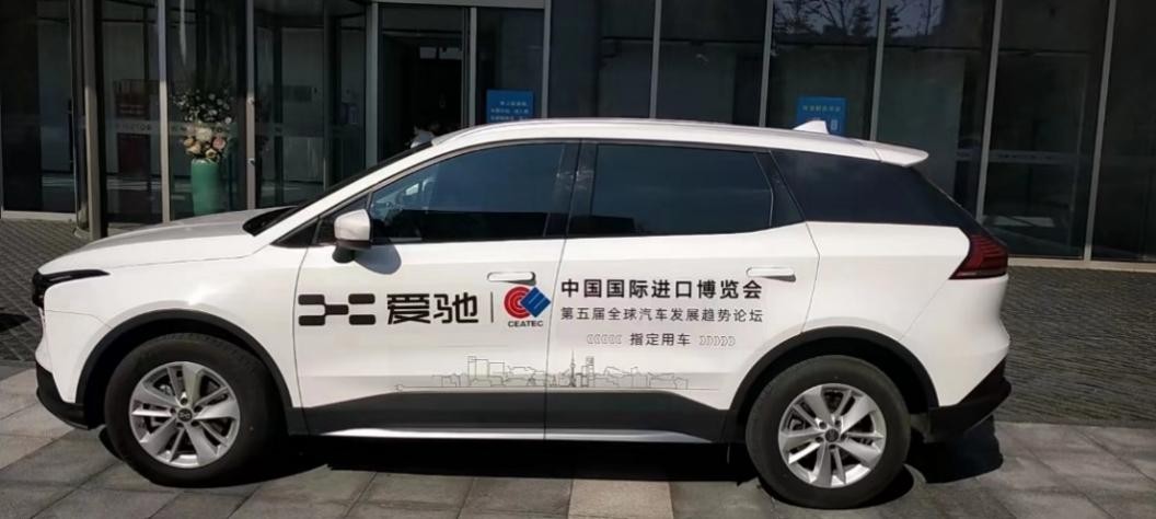 爱驰汽车盛装亮相第五届中国国际进口博览会 展示中国智造新名片