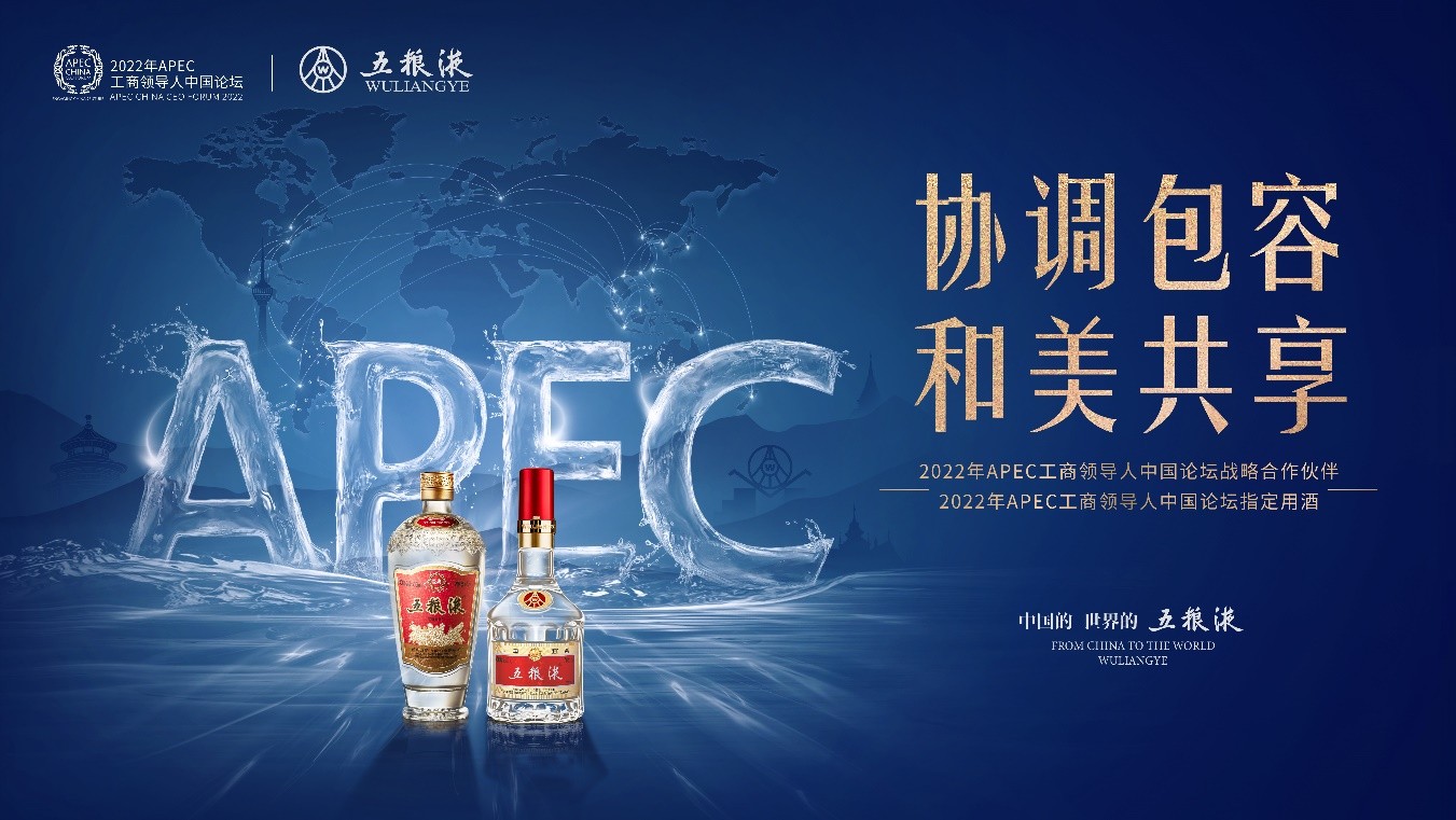 从APEC到进博会，五粮液持续讲好中国故事