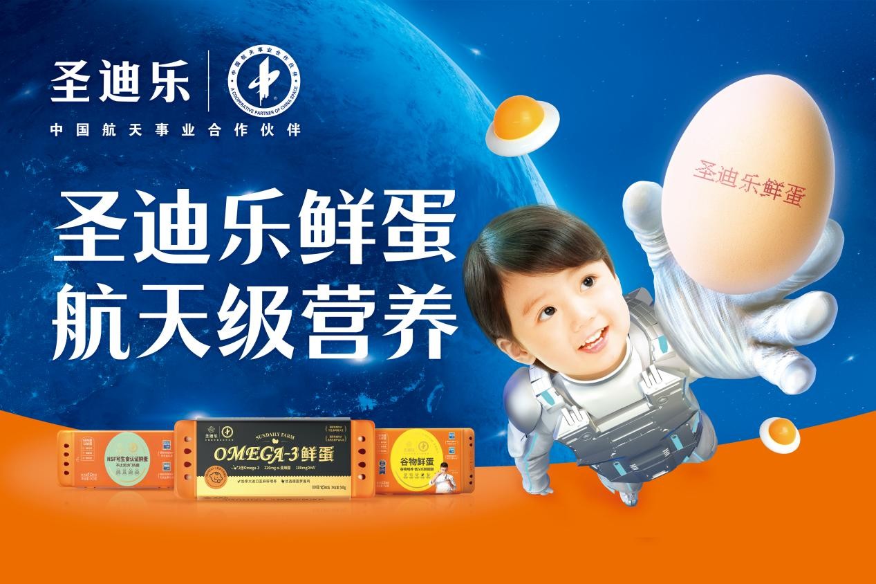圣迪乐鲜蛋x中国航天强强联合，填补中国家庭“营养升级”新需求