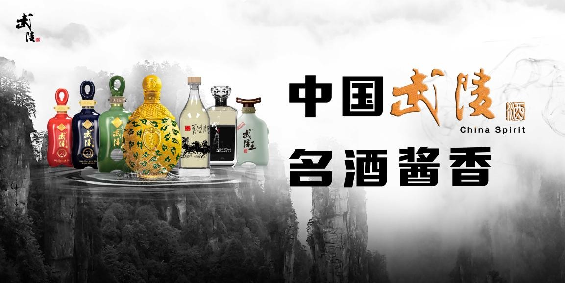 用心酿好酒，湖南武陵酒有限公司铸就高品质佳酿