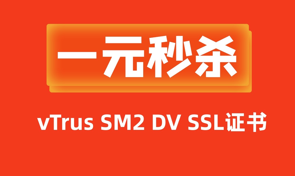 1元秒杀！天威诚信国密SM2 SSL证书超级大放送，只此3天！