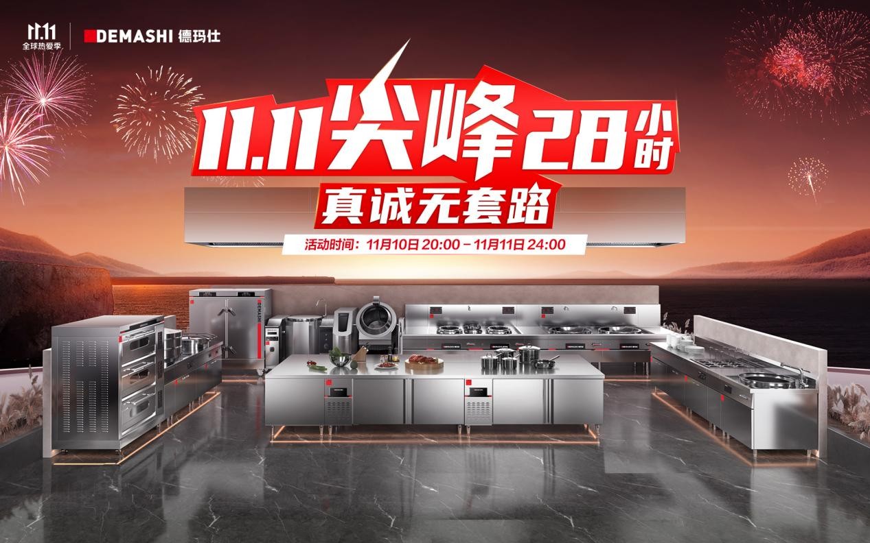 京东双11，搜德玛仕，采购更好用的单位厨房设备！