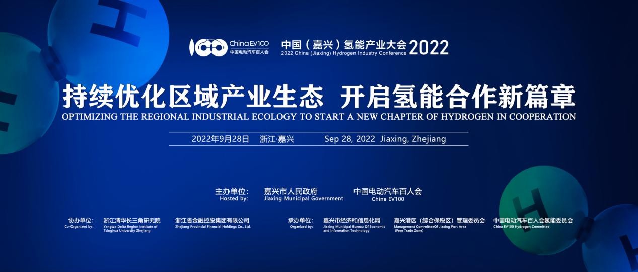 “2022中国（嘉兴）氢能产业大会”11月23日即将召开