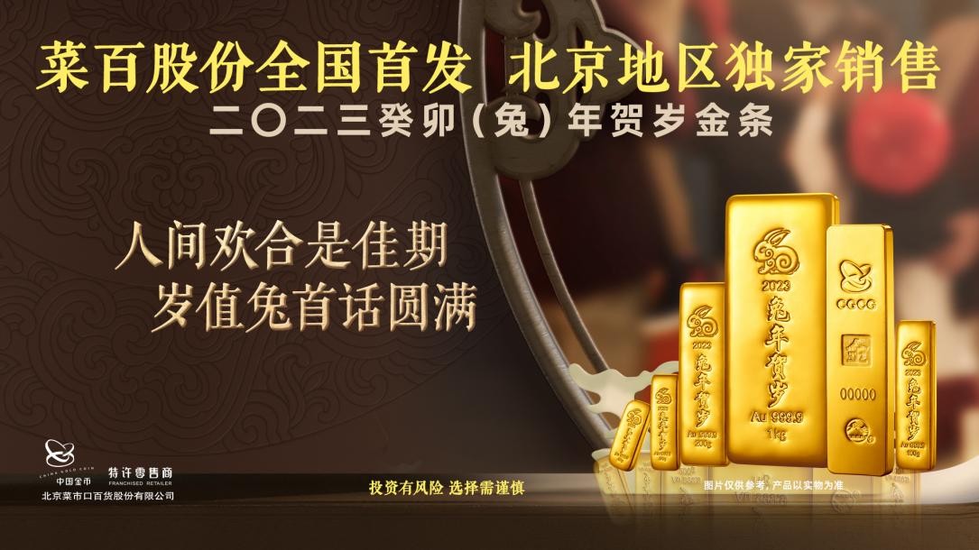 菜百股份全国首发、北京地区销售 中国金币集团有限公司2023癸卯（兔）年贺岁金条