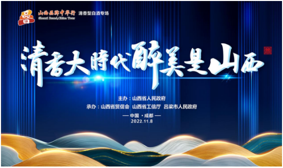 2022山西品牌中华行（清香白酒专场）在蓉举行，于成龙酒业受邀代表出席
