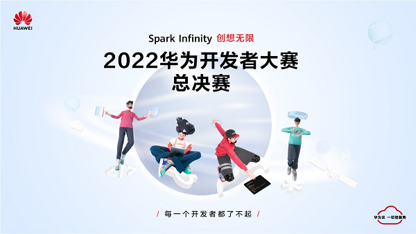 2022华为开发者大赛总决赛圆满收官，获奖名单揭晓