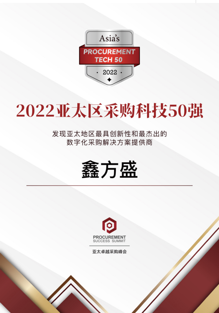 鑫方盛入选“2022年亚太区采购科技50强”