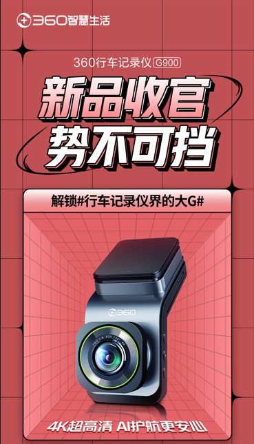 AI护航更安心 360行车记录仪G900首发完美收官